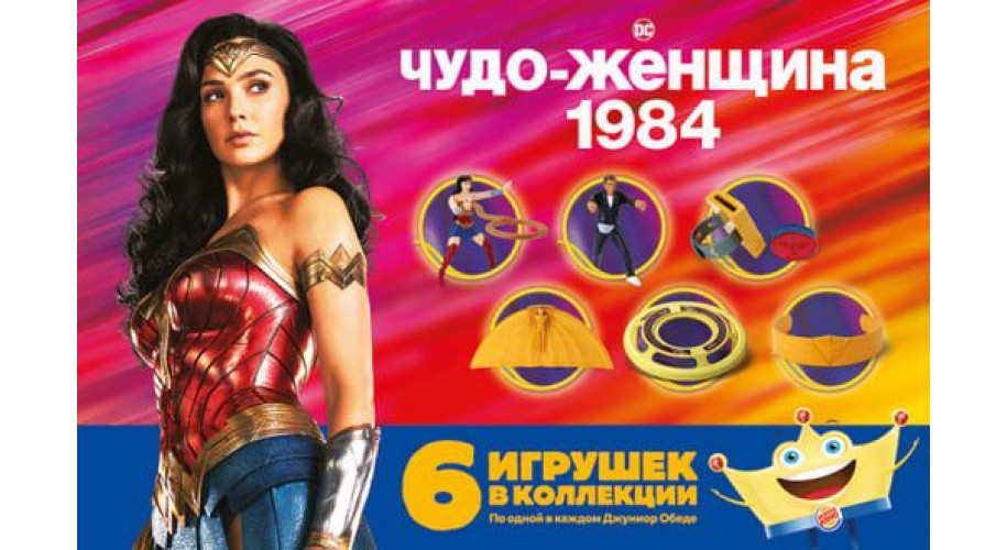 Игрушки «Чудо-Женщина 1984» в Бургер Кинг с 18 января 2021 года